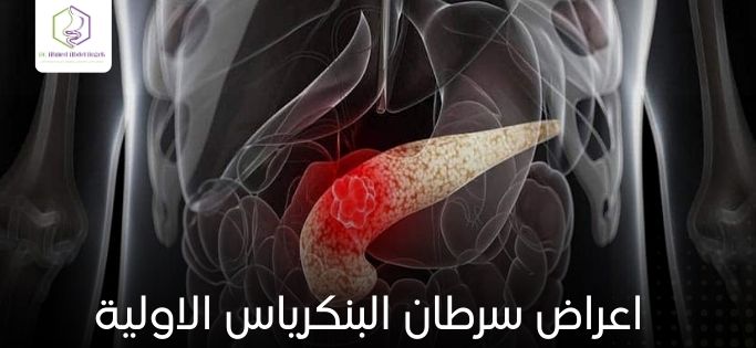اعراض سرطان البنكرياس الاولية