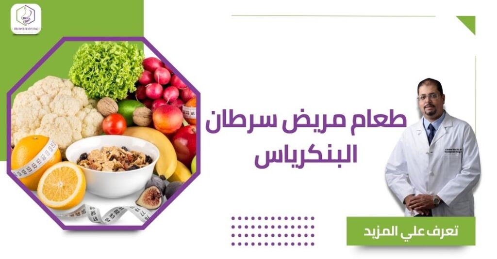 طعام مريض سرطان البنكرياس
