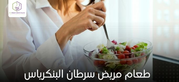 طعام مريض سرطان البنكرياس