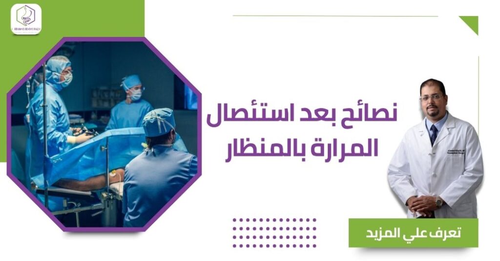 نصائح بعد استئصال المرارة بالمنظار