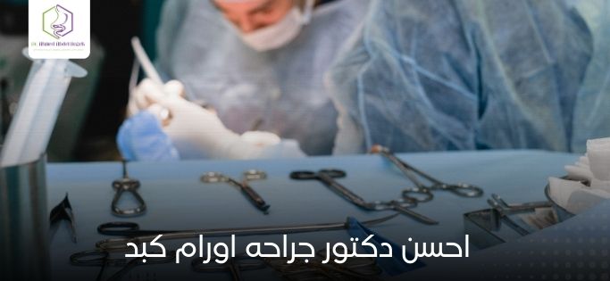 احسن دكتور جراحه اورام كبد