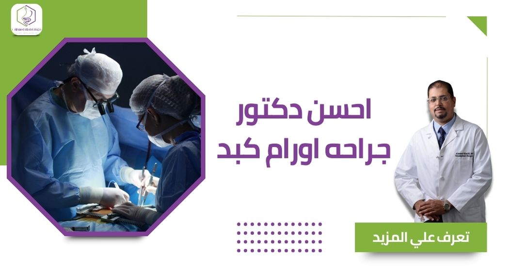 احسن دكتور جراحه اورام كبد