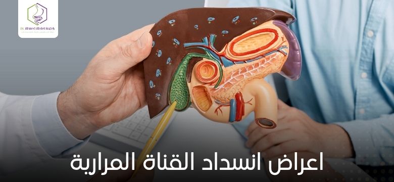 اعراض انسداد القناة المرارية