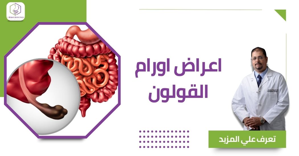 اعراض اورام القولون