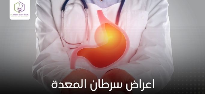 اعراض سرطان المعدة
