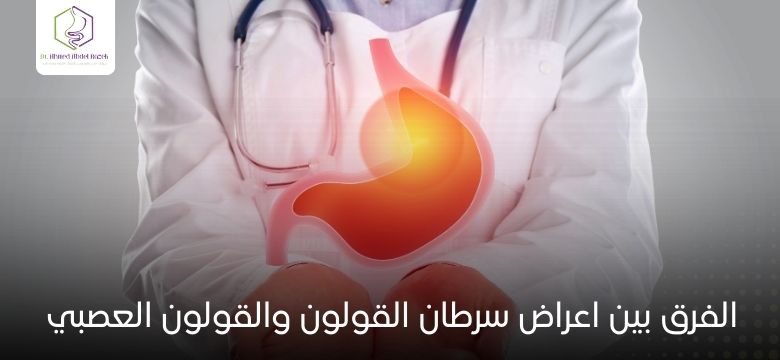 الفرق بين اعراض سرطان القولون والقولون العصبي