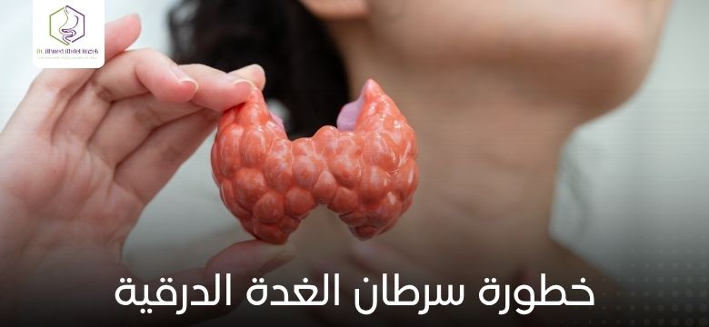 خطورة سرطان الغدة الدرقية