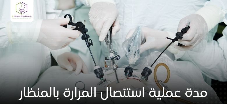 مدة عملية استئصال المرارة بالمنظار