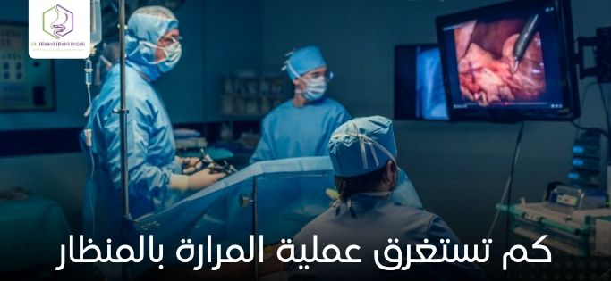 كم تستغرق عملية المرارة بالمنظار