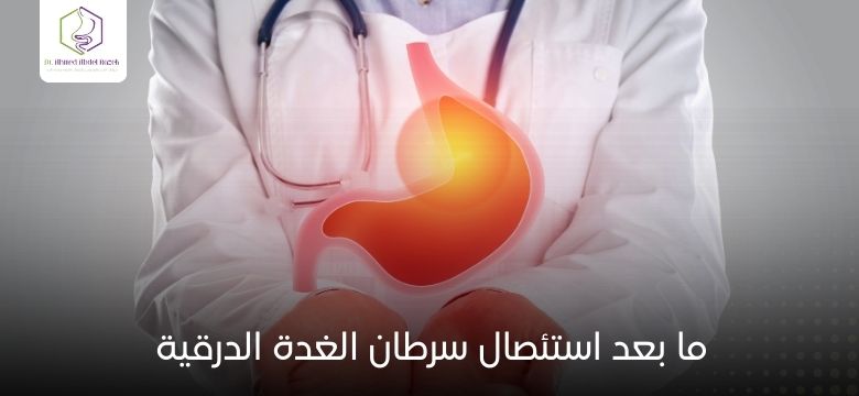 ما بعد استئصال سرطان الغدة الدرقية