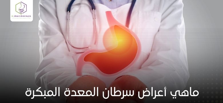 ماهي أعراض سرطان المعدة المبكرة