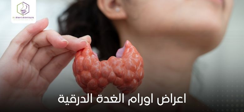 اعراض اورام الغدة الدرقية