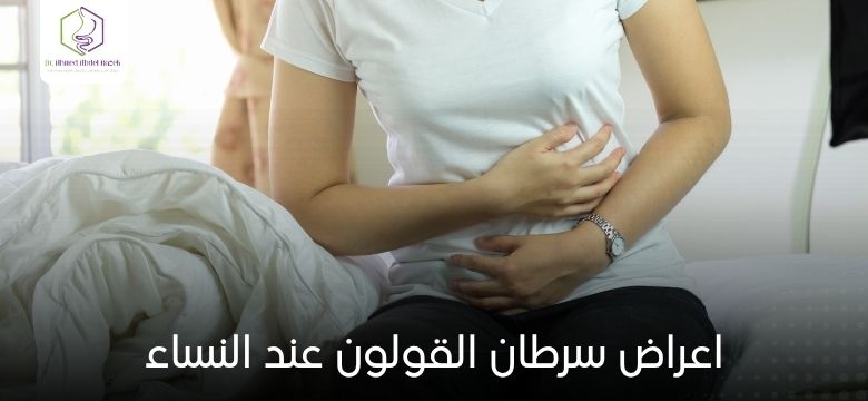 اعراض سرطان القولون عند النساء