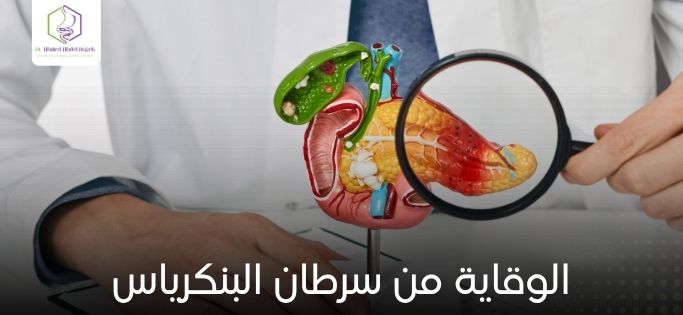 الوقاية من سرطان البنكرياس