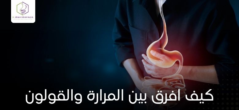كيف افرق بين المرارة والقولون