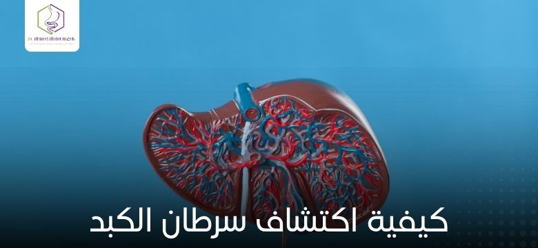 كيفية اكتشاف سرطان الكبد