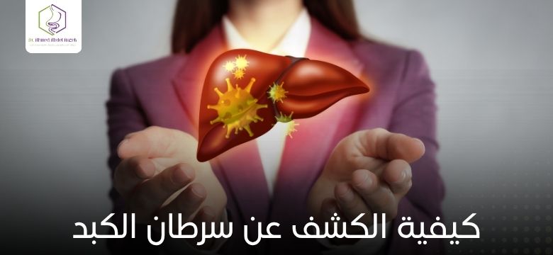 كيفية الكشف عن سرطان الكبد