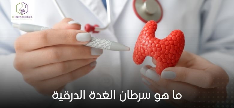 ما هو سرطان الغدة الدرقية