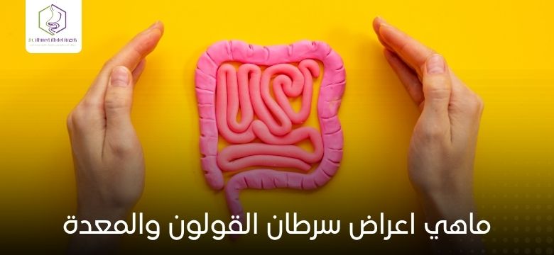 ماهي اعراض سرطان القولون والمعدة