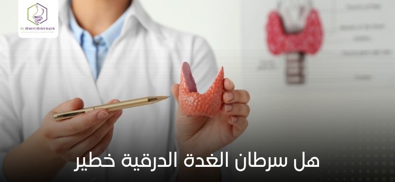 هل سرطان الغدة الدرقية خطير