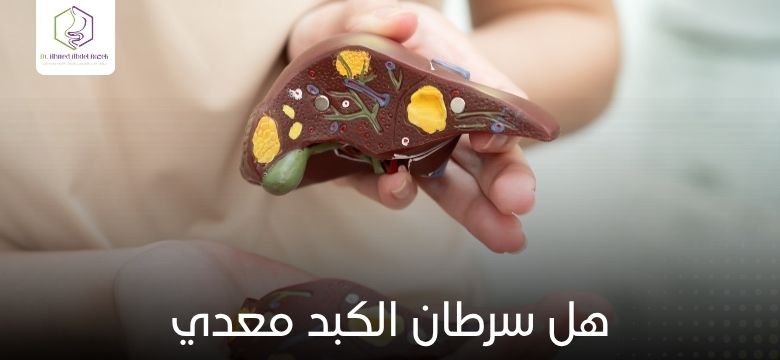 هل سرطان الكبد معدي