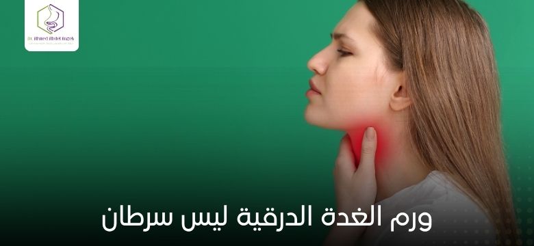 ورم الغدة الدرقية ليس سرطان