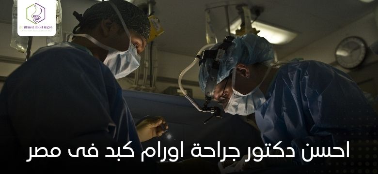 احسن دكتور جراحة اورام كبد فى مصر