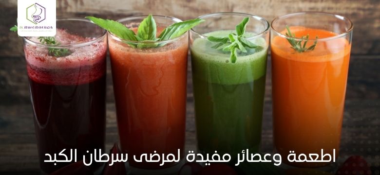 اطعمة وعصائر مفيدة لمرضى سرطان الكبد