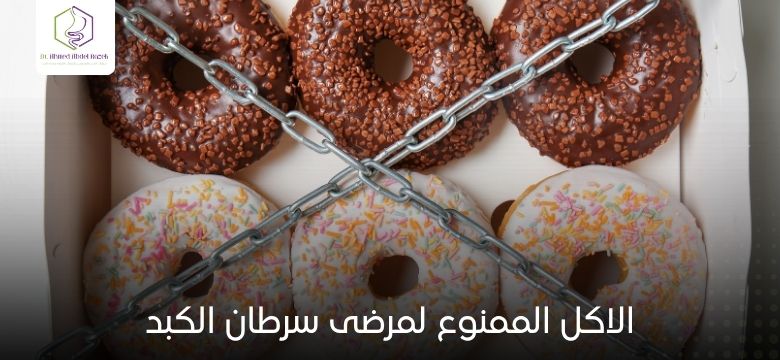 الاكل الممنوع لمرضى سرطان الكبد