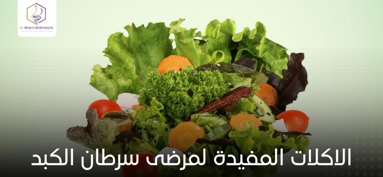 الاكلات المفيدة لمرضى سرطان الكبد