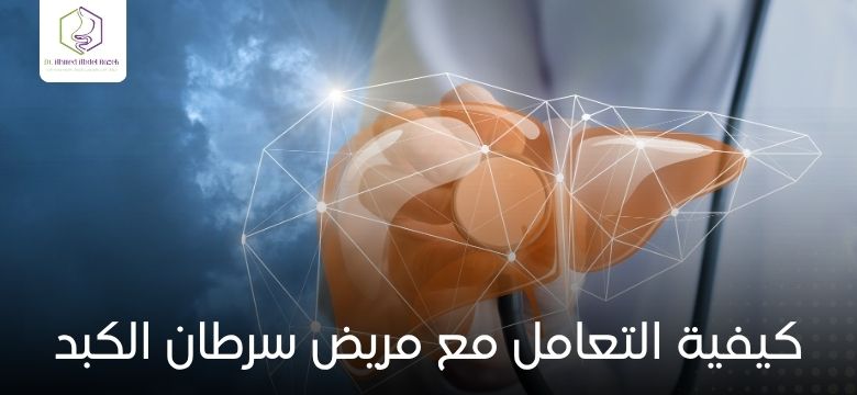 كيفية التعامل مع مريض سرطان الكبد