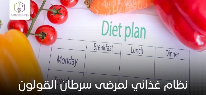 نظام غذائي لمرضى سرطان القولون