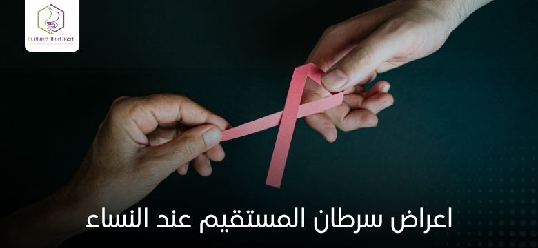 اعراض سرطان المستقيم عند النساء