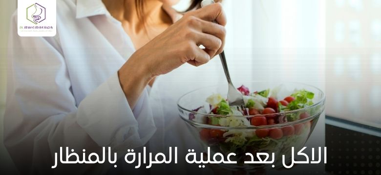 الاكل بعد عملية المرارة بالمنظار