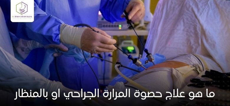 ما هو علاج حصوة المرارة الجراحي او بالمنظار