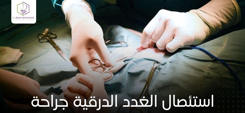 استئصال الغدد الدرقية جراحة