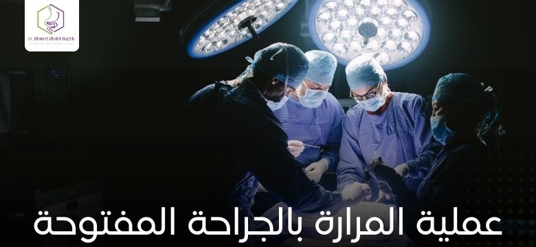 عملية المرارة بالجراحة المفتوحة