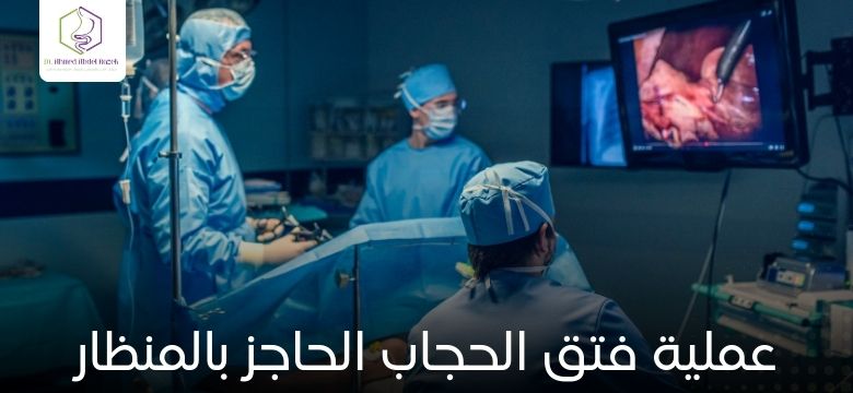 عملية فتق الحجاب الحاجز بالمنظار