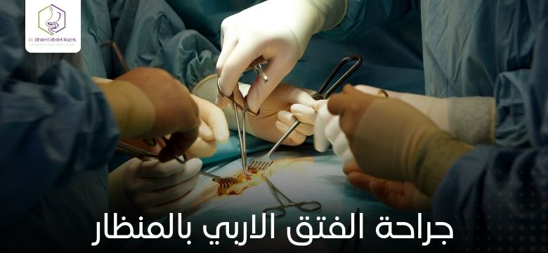 جراحة الفتق الاربي بالمنظار