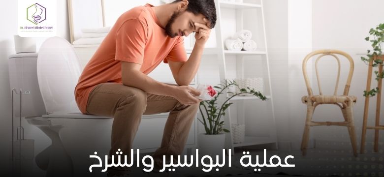 عملية البواسير والشرخ