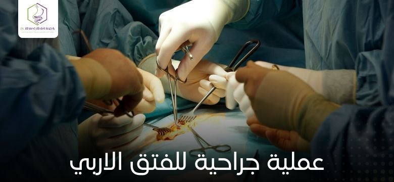 عملية جراحية للفتق الاربي