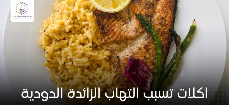اكلات تسبب التهاب الزائدة الدودية
