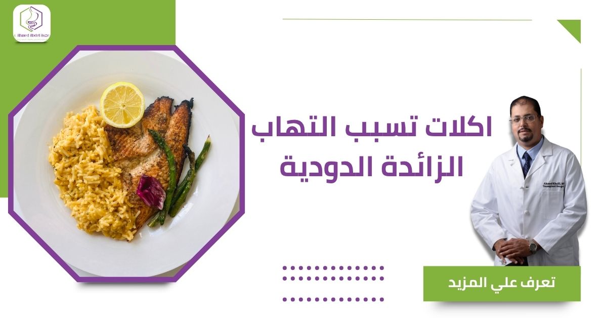 اكلات تسبب التهاب الزائدة الدودية