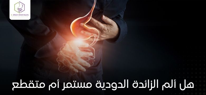 هل ألم الزائدة الدودية مستمر أم متقطع
