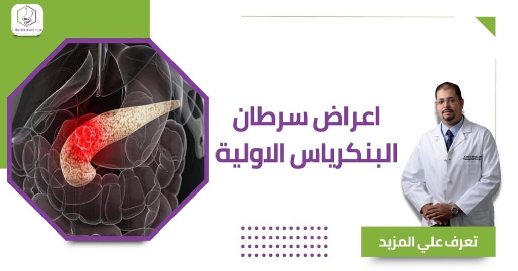 اعراض سرطان البنكرياس الاولية