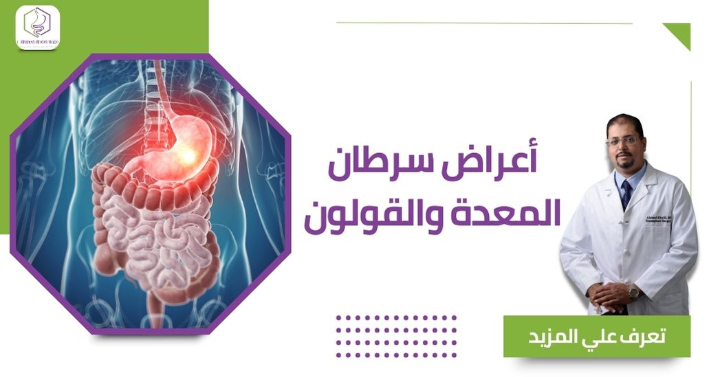 أعراض سرطان المعدة والقولون
