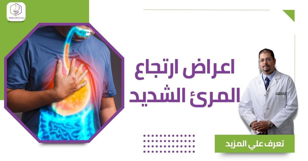 اعراض ارتجاع المرئ الشديد