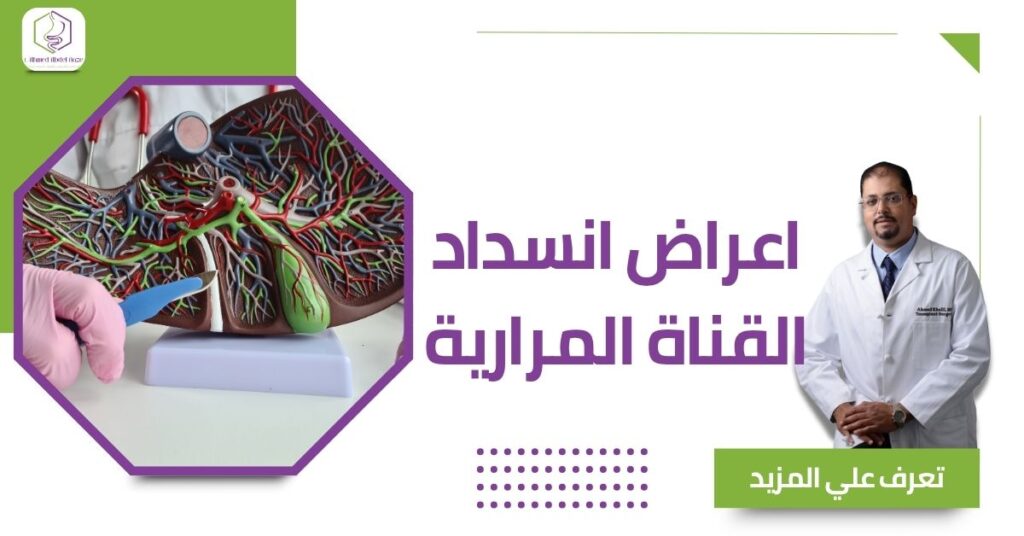 اعراض انسداد القناة المرارية