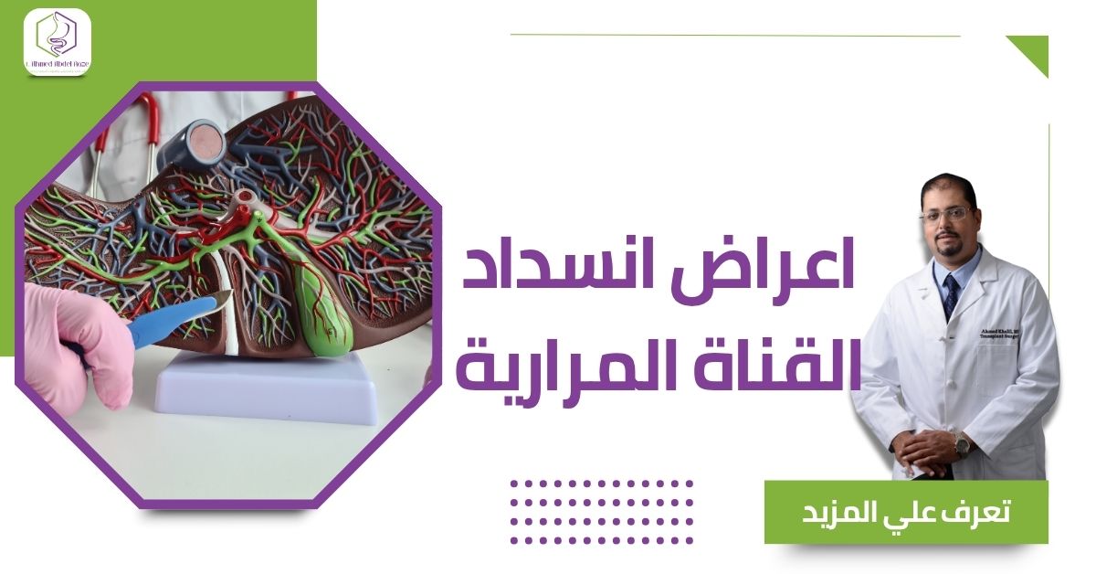 اعراض انسداد القناة المرارية