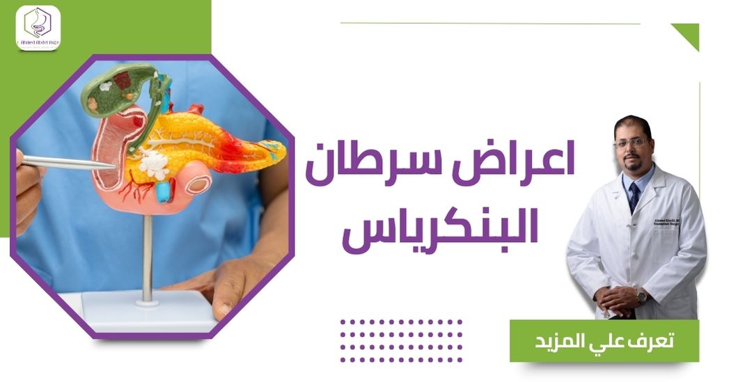 اعراض سرطان البنكرياس